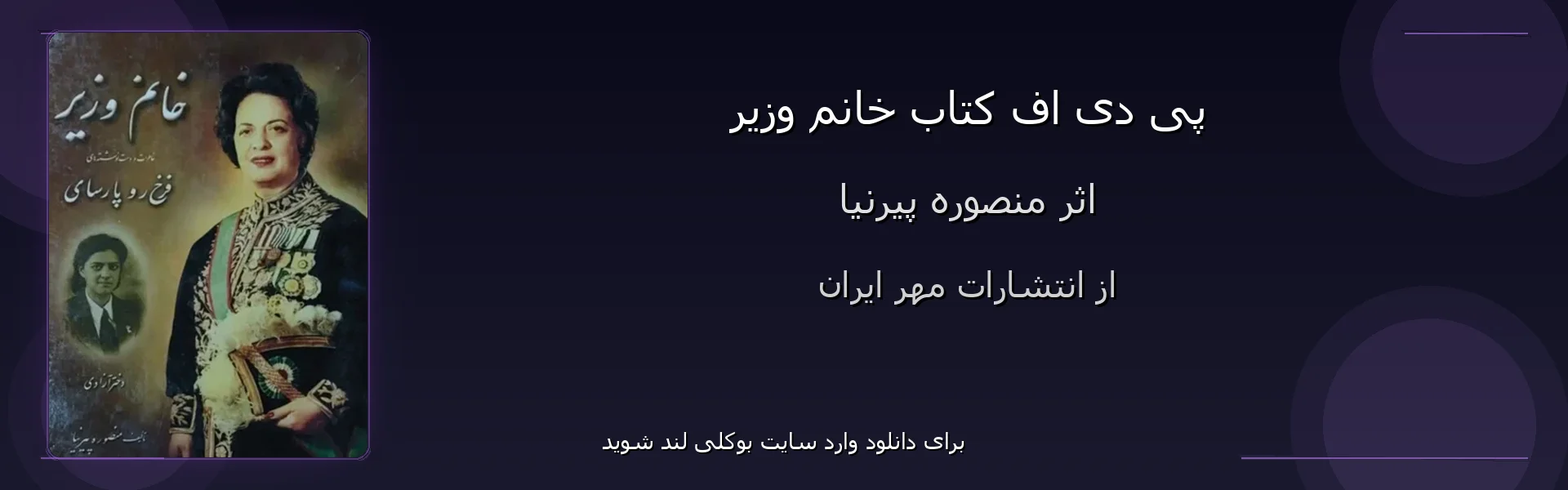 خانم وزیر - بنر - فایل استور